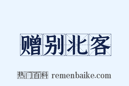 赠别北客是什么意思的图片